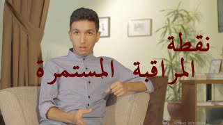 Notes du contrôle continu en 2éme année BAC  نقطة المراقبة المستمرة [upl. by Idhem233]