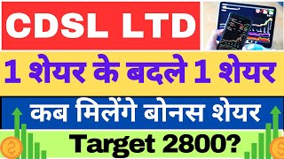 CDSL Ltd share bonus record date latest news today cdslshare bonusshare [upl. by Ehcrop]