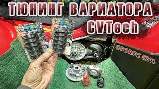 Тюнинг вариатора CVTech на квадроцикле CFORCE 520L  Теперь поехал как надо [upl. by Faires]