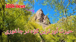 صمد کوهکوه شگفت انگیز که مشهور بنام کوه آود است [upl. by Dinah]