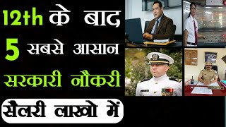 12th के बाद 5 सबसे आसान सरकारी नौकरीTop 5 Government Job After 12th 12वी के बाद सरकारी नोकरी [upl. by Acinyt108]