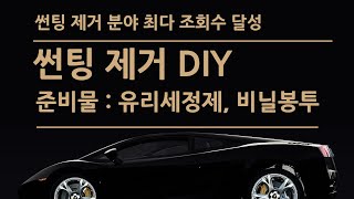 10년 넘은 오래된 차량 썬팅 제거하기 Removing used car tints that are over 10 years old [upl. by Hartill491]