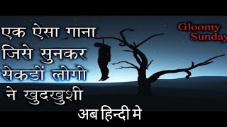 मौत का गाना gloomy sunday hungarian song hindi version [upl. by Anha]