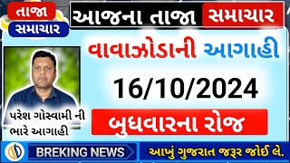 આજના તાજા અને મોટા સમાચાર પરેશ ગોસ્વામી ની ભારે વરસાદની આગાહી અને વાવાઝોડાની આગાહી ‌🌧️ [upl. by Jay]