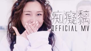 譚杏藍 Hana Tam  痴癡黐 Official MV  CHEERS痴日線音樂會主題曲 [upl. by Rivy]