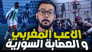 ياسر اللاعب المغربي و العصابة السورية ، صراع مع المافيا [upl. by Leahcimsemaj383]