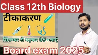 टीकाकरण पर संक्षिप्त टिप्पणी।। Class 12th Biology Most important questions ❓🤔 board exam 2025 NCERT [upl. by Enihpled]