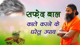 सफेद बाल काले करने के घरेलू उपचार  Swami Ramdev [upl. by Kirtley]