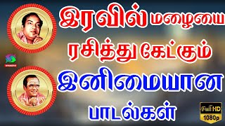 இரவில் மழையை ரசித்து கேட்கும் இனிமையான பாடல்கள் Iravil Malaiyai Rasithu Ketkum Inimaiyana Padalgal [upl. by Amliv]