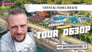 Crystal Flora Beach Resort 5  обзор отеля [upl. by Arutnev]