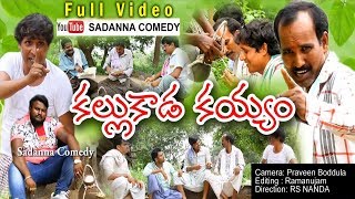 కల్లుకాడ కయ్యం KALLU KADA KAYYAM COMEDY SHORT FILM  sadanna comedy  RS NANDA [upl. by Lienet]