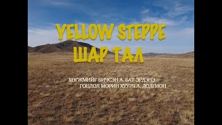 Yellow Steppe Ikh Tatlaga Шар Тал [upl. by Lilithe]