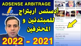 ADSENSE ARBITRAGE 20212022 Sefraoui Med جديد أدسنس أربتراج للمبتدئين و المحترفين [upl. by Phillida]