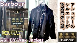 【バブアー（Barbour）】ASHBY Wax Jacket BEDALE系統のすっきり袖を街着で着てみる話。 [upl. by Dusty]