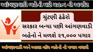 આંગણવાડી પગાર વધારો અપડેટ Anganwadi Salary Incarse 2024 Anganwadi Letest News today anganbadi [upl. by Kauffmann]