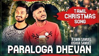 Latest Tamil Christmas Song  Paraloga Dhevan  Jeswin Samuel  Joshua Samuel [upl. by Orna505]