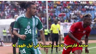 Mohamed Farsi vs Liberia  محمد فارسي ضد ليبيريا  20240910 HD 🔥🇩🇿 [upl. by Naimed127]