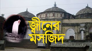 জ্বীনের মসজিদ Noakhali Tv Ramzan Special Program Minar মিনার Ziner Masjid [upl. by Zehe]