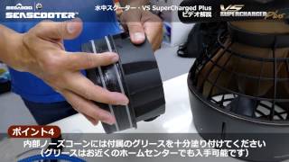 Seascooter VS SuperCharged Plus 水中スクーター 使用上のポイント ビデオ解説 [upl. by Leinahtam]