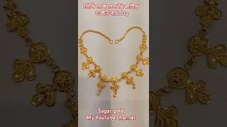 মিনি নেকলেস ডিজাইন। gold jewellery design necklace gold jewellery design  music song [upl. by Jacqueline]