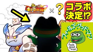 【キノコ伝説】コラボだれよｗ全てをお伝えします！！間違いなくあのカエルです。3月23日コラボキャラ【勇者と魔法のランプ】【フィールズ・グッド・マン】 [upl. by Lanctot109]