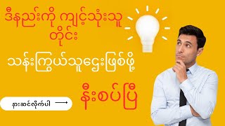 Key8 ေသာ့ချက်၈ ကိုယ့်ကိုယ်ကိုယ် အလျင်ပေး myanmaraudiobooks audiobookmyanmar audiobook [upl. by Nicol899]