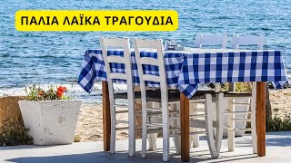 ΠΑΛΙΑ ΛΑΙΚΑ ΤΡΑΓΟΥΔΙΑ [upl. by Oakman]