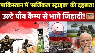 Rajouri Attack News  Pakistan में सर्जिकल स्ट्राइक की दहशत मच गया तहलका । Jammu Kashmir। N18V [upl. by Ibok755]