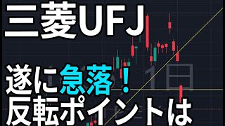 三菱UFJフィナンシャルグループ（8306）ついに急落。株式テクニカルチャート分析 [upl. by Chud]