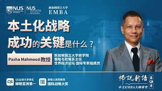 什么是企业本土化战略成功的关键？ [upl. by Gytle]