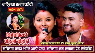 अस्मिता भन्दा शक्ति झनै कडा शक्तिले बाल बच्चा माग्दा लजाईन Asmita DC Shakti Kumar Godar Live Dohori [upl. by Elwee]