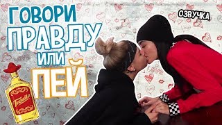 KARIN amp SKYLER РУССКАЯ ОЗВУЧКА COUPLES DIRTY TRUTH OR DRINK [upl. by Dun]