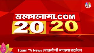 Saam Tv Marathi News  2020 Headlines  TOP Headline 10 JULY 2024  Maharashtra Politics [upl. by Harland]