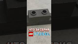 Это LEGO можно ПЕРЕКРАШИВАТЬ  Серия за минуту рарибрик лего lego afol forma exclusive shop [upl. by Urias]