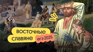 Восточные славяне  ЕГЭ 2025 по Истории  Вебиум [upl. by Novhaj857]