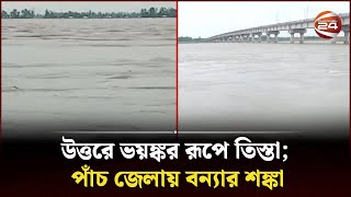 উত্তরে ভয়ঙ্কর রূপে তিস্তা পাঁচ জেলায় বন্যার শঙ্কা  Teesta flood  Teesta River  Channel 24 [upl. by Ednutey]