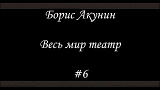 БОРИС АКУНИН «ПЛАНЕТА ВОДА» Аудиокнига читает Михаил Горевой [upl. by Trout]