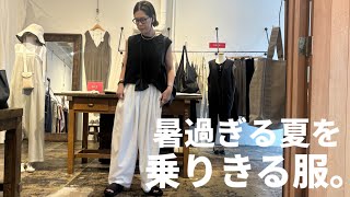 【真夏コーデ】40代中年女オススメ！暑過ぎる今年の夏を乗りきる為の服。【40代ファッション】 [upl. by Euqinay]