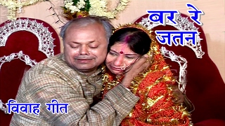 दर्द भरा विदाई गीत  Maithili Vivah Geet 2017  Vivah Geet  Maithili Song New [upl. by Minsat]