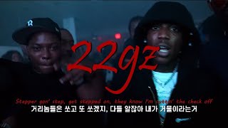 브루클린 편의점에서 틀어놓는 뉴욕드릴 🔥  22gz  steppers 2021 가사해석번역 [upl. by Otreblon]