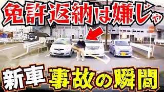 【ドラレコ】新車に老害じじいが衝突事故する瞬間！その後も「俺は悪くない」免許返納は断固拒否！衝撃の瞬間交通安全教育危険予知学習25選最新日本ドラレコ映像 [upl. by Annauqahs775]