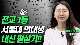 3년 내내 전교 1등은 이렇게 공부합니다서울대 의대생 곽민정 [upl. by Eisele]