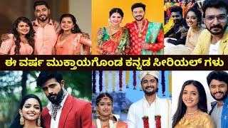 ಈ ವರ್ಷ ಮುಕ್ತಾಯಗೊಂಡ ಕನ್ನಡ ಸೀರಿಯಲ್ ಗಳು  Kannada Serial End 2022  Kamali  MGM  Doresani [upl. by Iruam120]