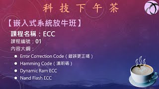 【嵌入式放牛班】ECC01 [upl. by Jeannine558]