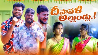 దీపావళి అల్లుండ్లు  DIPAWALI ALLUNDLU  VILLAGE PATAS A2Z NEW DIWALI COMEDY VIDEO  comedy [upl. by Ettenotna363]