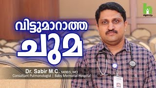 ചുമ വിട്ടു മാറുന്നില്ലേ  പരിഹാരമുണ്ട് Cough malayalam health tips [upl. by Harrell]