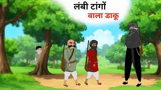 लम्बी टांगों वाला डाकू hindi kahani jadui kahani jadui cartoon hindi story jharna toons [upl. by Marcus]