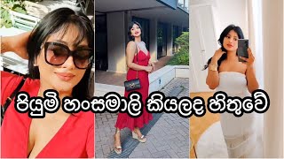 පියුමි හංසමාලිද මේ 🤔😮 Piyumi piumihansamali [upl. by Saturday]