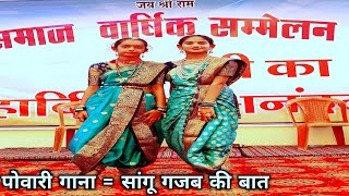 पोवारी गाना। सांगू गजब की बात। 🎯Powari Song। Sangu Gazab Ki Baat। chatriya panwar samaj [upl. by Tlok]