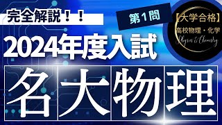 名古屋大学入試問題【2024年度】 物理 第1問（力学） [upl. by Amapuna]